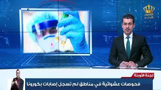 لجنة الأوبئة : فحوصات عشوائية في مناطق لم تسجل إصابات بكورونا