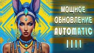 Мощное обновление AUTOMATIC1111 - v1.6. Полезные функции для работы с нейросетью.