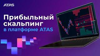 Скальпинг через стакан (модуль DOM Trader) | Вебинар по трейдингу