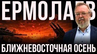 ЕРМОЛАЕВ: БЛИЖНИЙ ВОСТОК - СМЕНА РЕЖИМОВ ИЛИ НОВАЯ ТОЧКА КИПЕНИЯ?