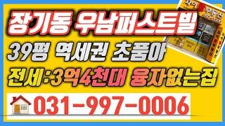 김포장기동우남퍼스트빌 전세