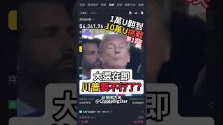 大選在即，川普要不行了? 1萬U挑戰第11天 | 10k USDT Challenge Day 11 #加密貨幣 #交易 #btc #shorts #fyp #binance #幣安 #trump