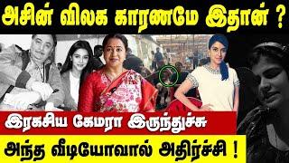 அசினுக்கு இது நடந்துச்சு ! இரகசிய கேமரா இருந்துச்சு ! வெளியான‌ உண்மை | Asin | Radhika Shocking Truth