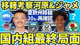 【川崎移籍決定MF河原創&磐田FWジャーメイン良は本当に欧州へ？】ブラックバーン移籍の可能性と今夏欧州移籍「20名超」選手まとめ