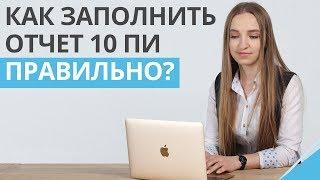 Как заполнить отчет 10 ПИ правильно? | Форма и порядок заполнения