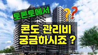 [토론토 부동산] 토론토 콘도관리비와 콘도투자의 상관관계는 ?  차분하게, 쉽게, 풀어서 설명