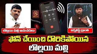 ఫోన్ చేయించి దొరికిపోయిన మల్లన్న  | Teenmar Mallanna Audio Leak | Journalist Kranthi | KRTV