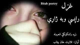 pashto best ghazal||New 2025 pashto poetry