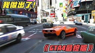 R星彻底抛弃GTA4？没关系，我做出了《GTA4最终版》#泓仙耀