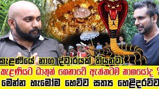 කැළණීයට ධාතූ ගෙනාවේ ඇත්තටම නාගයෝද ? මෙන්න හැමෝම හෙව්ව සත්‍ය හෙළිදරව්ව | ගයාන් සඳකැලුම්