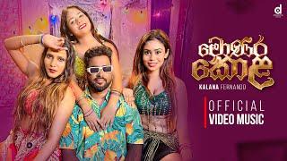 Monara Kola (මොණර කොළ) - Kalana Fernando (Official Music Video)