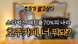 [호주가 알고싶다] 스타벅스 폐점율 70%, 호주커피,호주카페의 매력, 너 뭐 돼? [Know about Australia] Australian coffee, cafe