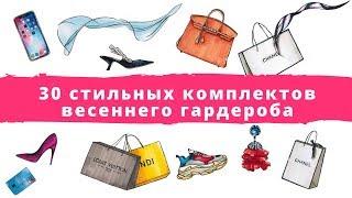30 стильных комплектов весны. Весенний гардероб.