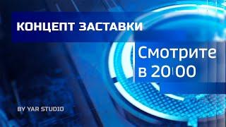 Концепт заставки "Смотрите сегодня в 20:00"