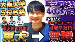 あきぴで/阪大５位合格も蹴って東大最低点合格→新卒就活せず無職になり既卒就活で40社落ち(チェリー東大/あきぴで)