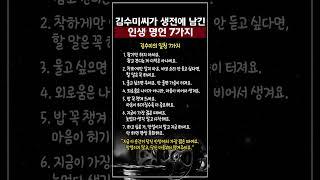 김수미씨가 생전에 남긴 인생 명언 7가지 #Shorts #연예인명언 #인생조언