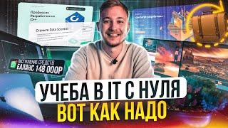 Как ПРАВИЛЬНО учиться в IT. Какие IT курсы выбрать.