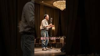그저 수리공인 줄 알았다. 봄비 '봄비가 내리네 봄비가 내려...' 내 마음을 적셨다. #감성쇼츠 #울림 #노래 #시 #무대 #수리공 #클라이맥스