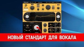 Pulsar Audio Vocal Studio | Полное руководство и обзор | Стоит ли покупать?