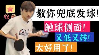 bilingual subtitles发球又低又转？教你兜底发球！太好用了！The serve is low and turn? How to serve from the bottom!