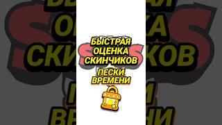 Быстрая Оценка Скинчиков | Пески Времени #brawlstars #бравлстарс #бравл #скины #бс