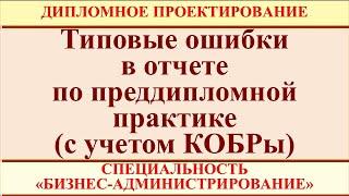 Типовые ошибки в отчете по преддипломной практике (специальность "Бизнес-администрирование")