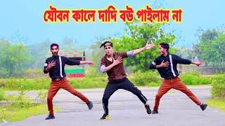 যৌবন কালে দাদী বউ পাইলাম না | Joybon Kale Swami Pailam Na | Dh Kobir Khan | Bangla New Dance |