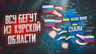 ВСУ ОТХОДЯТ ИЗ КУРСКОЙ ОБЛ  ПОЛНЫЙ РАЗГРОМ ВСУ НА ЮГЕ  КУПЯНСКИЙ ПРОРЫВ  ВОЕННЫЕ СВОДКИ ПО КАРТЕ!