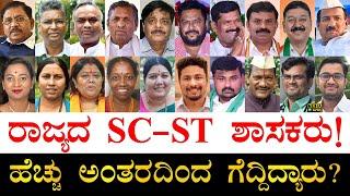 ಮಹಿಳೆಯರು ಎಷ್ಟಿದ್ದಾರೆ ಗೊತ್ತಾ? | SC/ST MLAs Karnataka | Dalit MLAs | Scheduled Caste, Scheduled Tribes