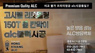 고시텔 리모델링 방음 칸막이 공사 alc블럭(150T) 시공