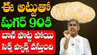 Diabetes  ఈ అట్టు తో షుగర్ 90కి దిగొస్తుంది బాన పొట్ట పోతుంది | Dr Manthena Satyanarayana Raju