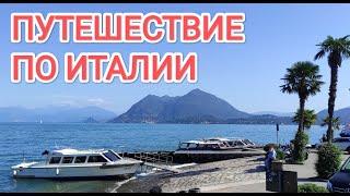 Путешествие по северу Италии / Travel to northern Italy