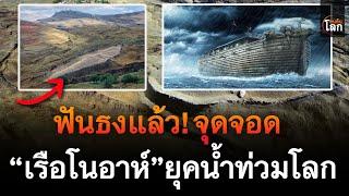 ฟันธงแล้ว! จุดจอด "เรือโนอาห์" ยุคน้ำท่วมโลก คือที่ตรงนี้? | คนค้นโลก