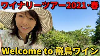 【ワイナリーツアー2021年･春】へご招待！「飛鳥ワイン」へようこそ！最新の畑の様子やワイナリーの現状をレポートします。話題の日本ワインを試してみました。