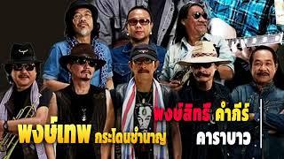 สุดยอดตำนานเพลงเพื่อชีวิต || คาราบาว, ปู, พงษ์สิทธิ์, พงษ์เทพ กระโดนชำนาญ(ชุดที่.2)