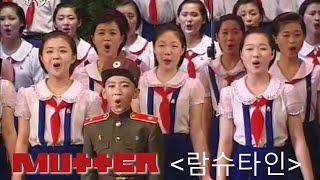 Rammstein's Mutter Performed by North Korean Children's Choir