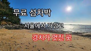 가까운 작은섬에서 차박을 #시니어라이프