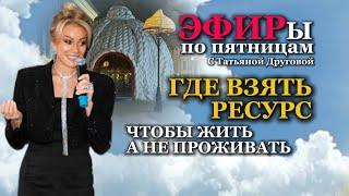 ГДЕ ВЗЯТЬ РЕСУРС, чтобы жить, а не проживать. Татьяна Другова #татьянадругова #психолог