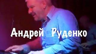 Музыкальный Салон.  Андрей Руденко