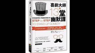 喜劇大師的13堂幽默課 商周出版 張碩修推薦 笑話是如何產生的？它有什麼邏輯？你要不要練習看看？ 周詳 新書快報