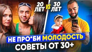 СОВЕТЫ 30-летних к 20-летним