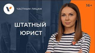 Штатный юрист: плюсы и минусы профессии!