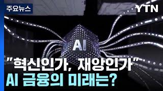 "혁신인가, 재앙인가"...AI 금융의 미래는? / YTN