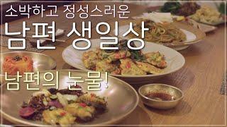 생일상 받은 남편 감동의 눈물 흘려.생일상 메뉴.남편생일상차림.소박하고 정성스러운 상차림.고기요리 없는 생일상.살림브이로그.시윤스런생일상.결혼준비.