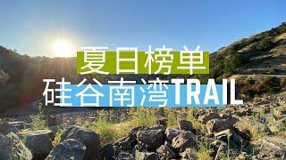 硅谷南湾hiking大盘点 哪些trail又简单又适合炎热夏日？