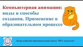 Компьютерная анимация: виды и способы создания. Применение в образовательном процессе