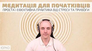 Внутрішнє спостереження - це найпростіша медитація від стресу і тривоги для початківців українською