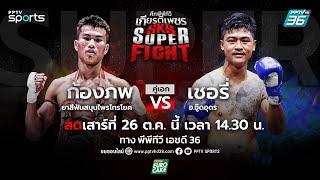 LIVE ศึกพีพีทีวี เกียรติเพชร SKS Super Fight | วันเสาร์ที่ 26 ต.ค. 67