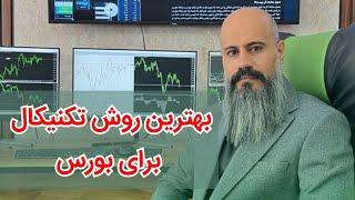 بهترین روش تحلیل تکنیکال برای بورس ایران