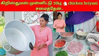 கிறிஸ்துமஸ் முன்னிட்டு 10kg  chicken briyani சமைத்தேன்//jolly vlog/jaffna vlog/